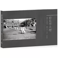 看見李火增《平裝版》