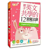 親子英文共學的12堂魔法課(隨書附QR code，MP3線上快速掃輕鬆聽)