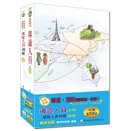 【2019年全新改版】導遊人員+領隊人員別冊雙證照套書(九版)