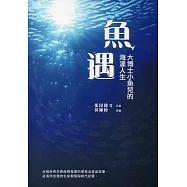 魚遇：大博士小魚兒的海漾人生