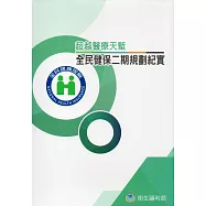 超越醫療天塹：全民健保二期規劃紀實(精裝)