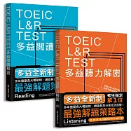 TOEIC L&R TEST多益[閱讀+聽力]解密套書