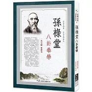 孫祿堂八卦拳學