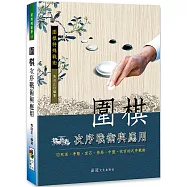 圍棋次序戰術與應用