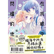 在我眼中閃耀的他(04)(特裝版)