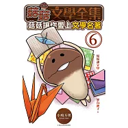 菇菇文學全集：菇菇讓你愛上文學名著 6