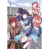 末等魂師(5)不夠嚇人不出名