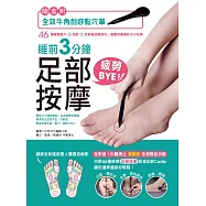 (刮痧點穴筆超值組)睡前3分鐘足部按摩疲勞BYE!：46種腳底點穴X刮痧X反射區按摩技巧，遠離到處痛的大小毛病