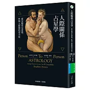 人際關係占星學：從星盤看見愛情、性與人際間的契合度