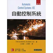自動控制系統 10/e