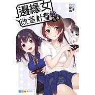 邊緣女神改造計畫 外傳