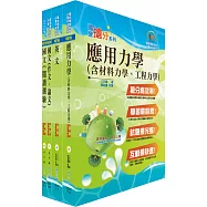 108年漢翔公司招考師級(飛機結構A、B)套書(贈題庫網帳號、雲端課程)