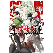GOBLIN SLAYER! 哥布林殺手(06)