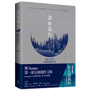 深夜電台：凌晨01:00，如果你也睡不著【限量作者親簽版】