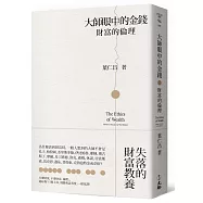大師眼中的金錢：財富的倫理