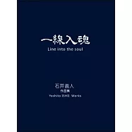一線入魂 Line into the soul