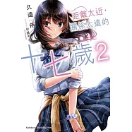 距離太近，關係太遠的十七歲 (2)(完)