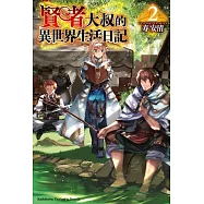 賢者大叔的異世界生活日記 (2)