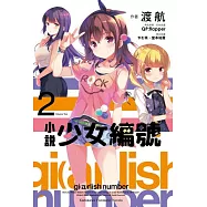 小說 少女編號(2)