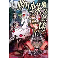 轉生成蜘蛛又怎樣!(6)