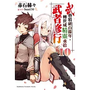 武藝精研百餘年，轉世成精靈重拾武者修行 (10) (完)