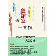 急診室的一堂課
