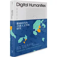 數碼時代的中國人文學科研究【精裝限量版】