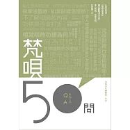 《梵唄50問》