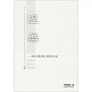 涅槃 上冊