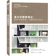 室內空間表現法：提案致勝關鍵!用圖像說好設計