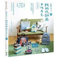 一眼就愛上!我的北歐風手作布包【暢銷新版】：52款設計師款背包╳超好用布雜貨(全版型收錄)