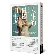人生的最後期末考&mdash;&mdash;生命自主，為自己預立醫療決定
