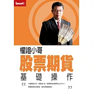 權證小哥 股票期貨基礎操作DVD