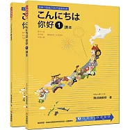 こんにちは 你好 1 課本+練習冊(隨書附贈日籍老師親錄標準日語發音+朗讀MP3)