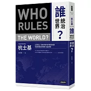 誰統治世界?主張民主人權的政府為何霸凌他國，勾結財團操控媒體、扭曲真相