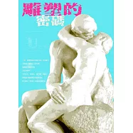 藝術認證(雙月刊)NO.81(2018.08)：雕塑的密碼