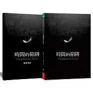 時間的陷阱 附贈隨身筆記本(首批限量贈品版)