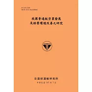 我國普通航空業發展及經營環境改善之研究[107銘黃]