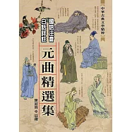元曲精選集