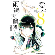 愛在雨過天晴時(08)