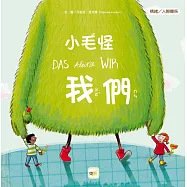 【品格教育繪本：情緒/人際關係】小毛怪 我們(DAS kleine WIR)