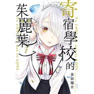 寄宿學校的茱麗葉 3