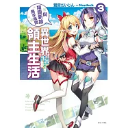 與精靈新娘攜手展開異世界領主生活 3─你以為異世界有醫生?可惜了!─ (首刷限定版)