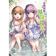 港灣城姬!基隆少女 全