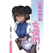 征服世界的女僕們(04)：黎明前的暴風雨