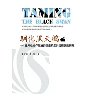 馴化黑天鵝-重尾性操作風險的度量精度與管理參數研究