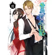 吸血鬼育兒日記(01)：「女王」和他的情人