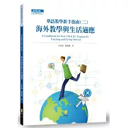 華語教學新手指南(二)：海外教學與生活適應