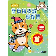 升科大四技：計算機概論總複習世紀首選上冊(2019最新版)(附學習地圖)