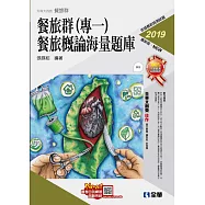 升科大四技：餐旅群(專一)海量題庫(2019最新版)(附解答本)